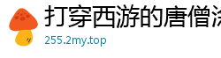 打穿西游的唐僧涂章溢.QD